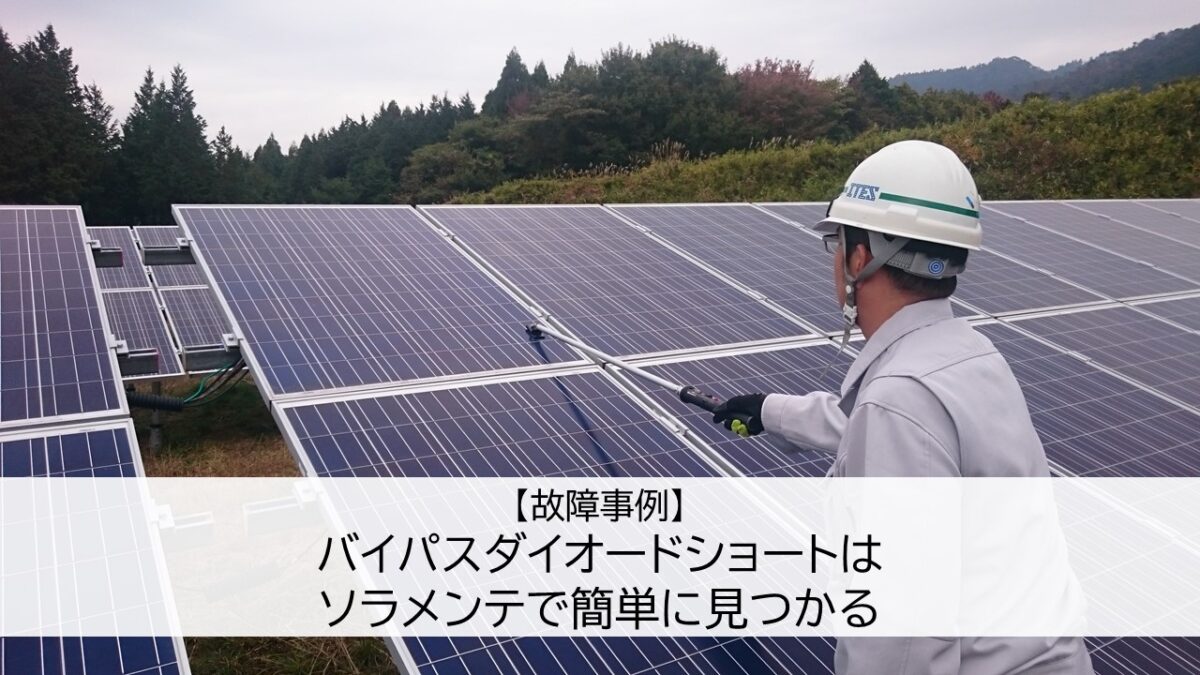 【故障事例】バイパスダイオードショートはソラメンテで簡単に見つかる
