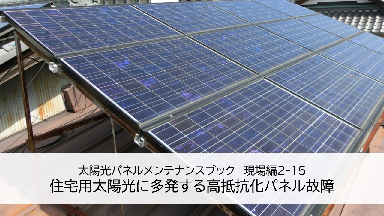 2-15 住宅用太陽光に多発する高抵抗化パネル故障