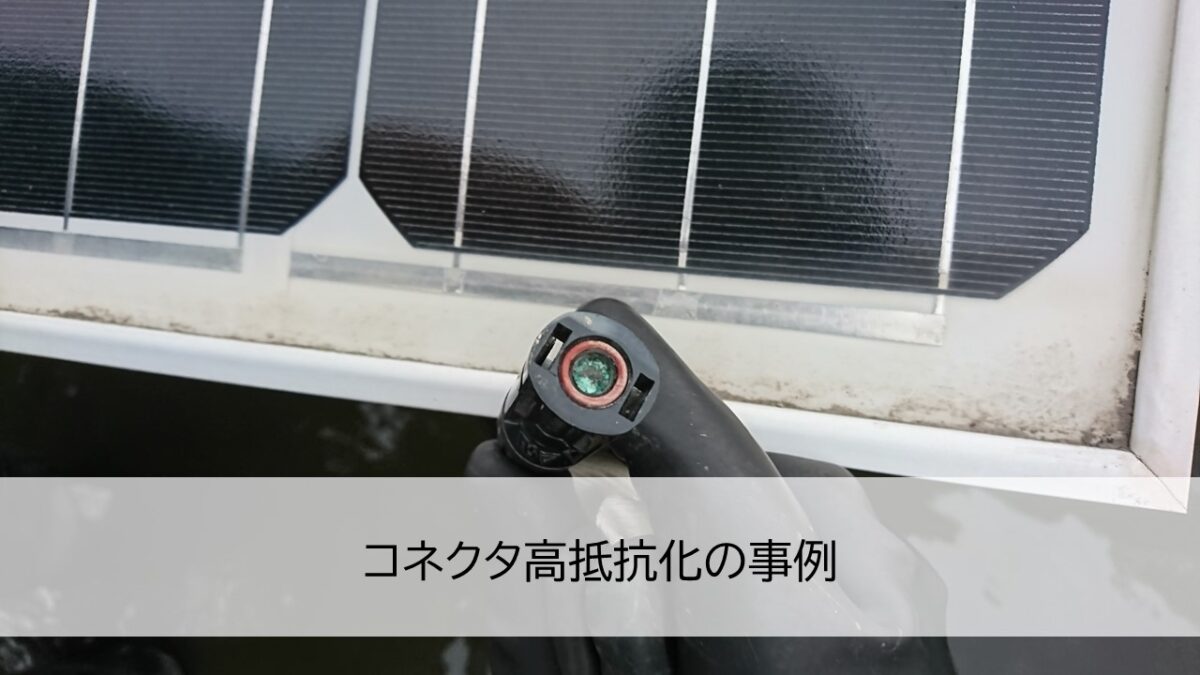 コネクタ高抵抗化の事例