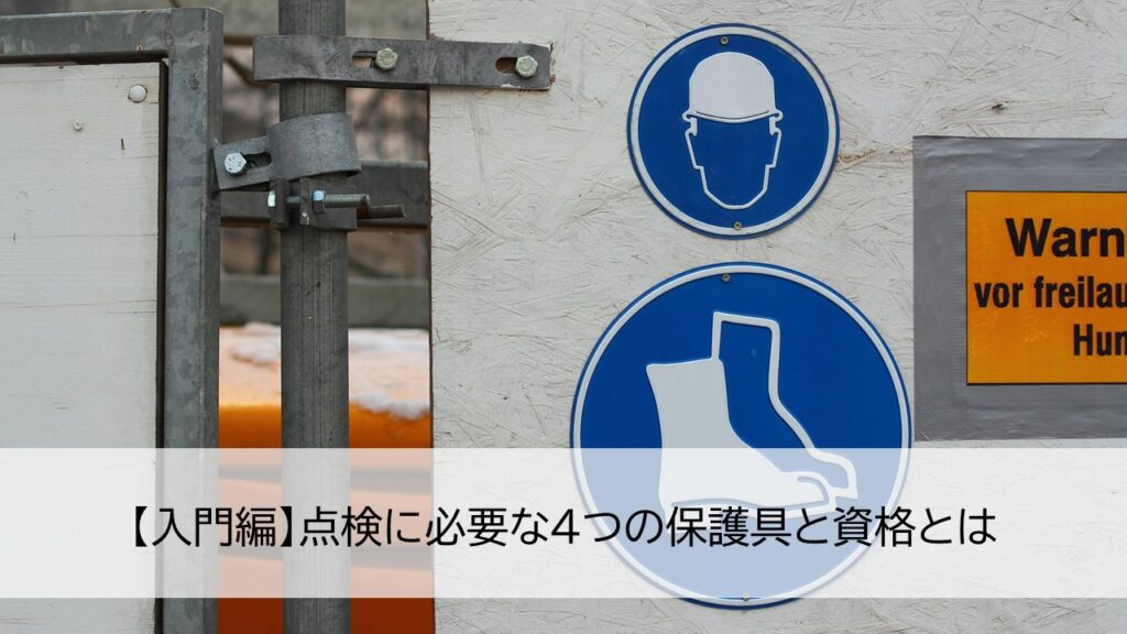 【入門編】点検に必要な4つの保護具と資格とは