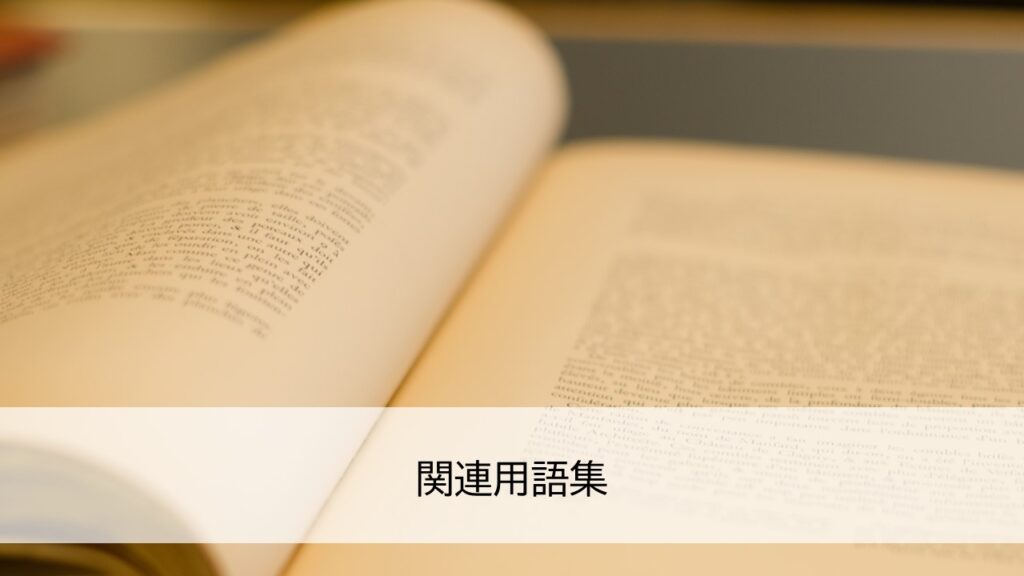 関連用語集