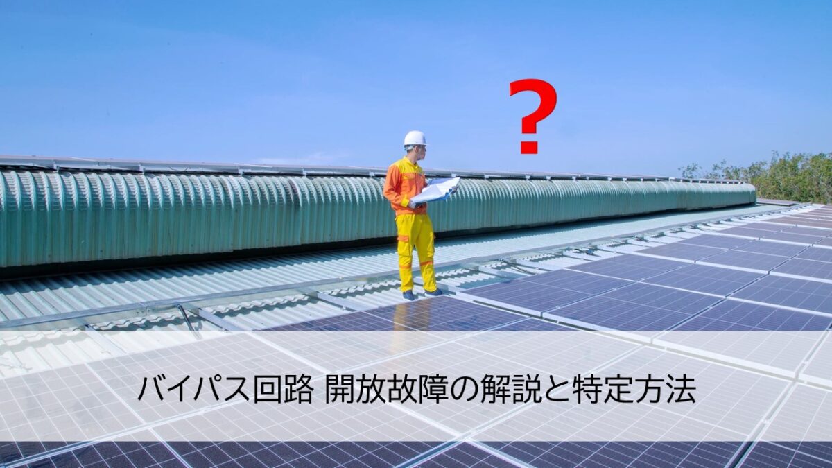 バイパス回路 開放故障の解説と特定方法