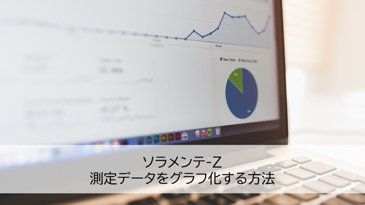 ソラメンテ-Z　測定データをグラフ化する方法