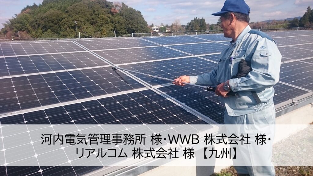 電気主任技術者による太陽光パネルの点検事例