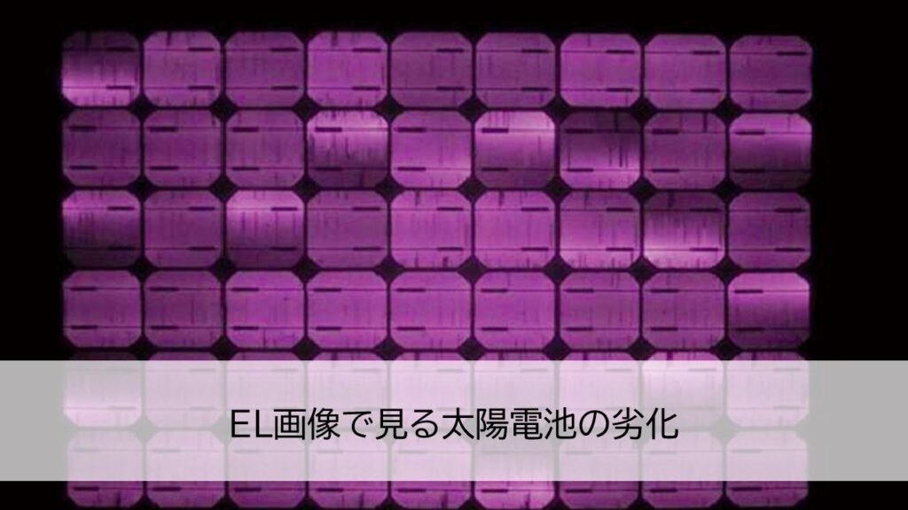EL画像で見る太陽電池の劣化