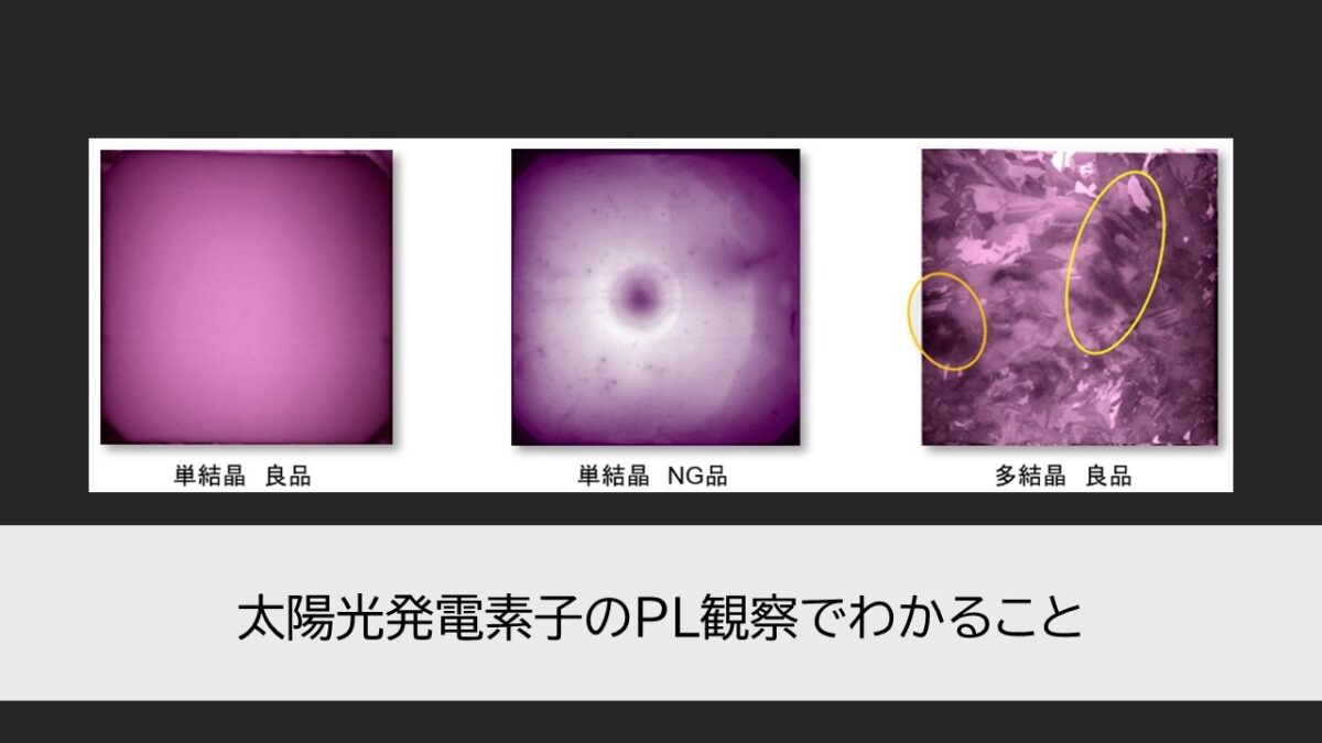 太陽光発電素子のPL観察でわかること