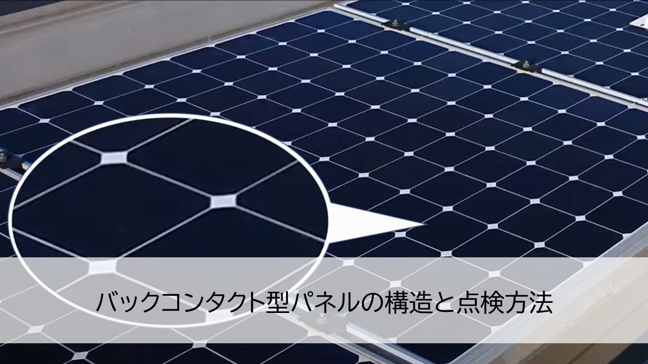 バックコンタクト型パネルの構造と点検方法