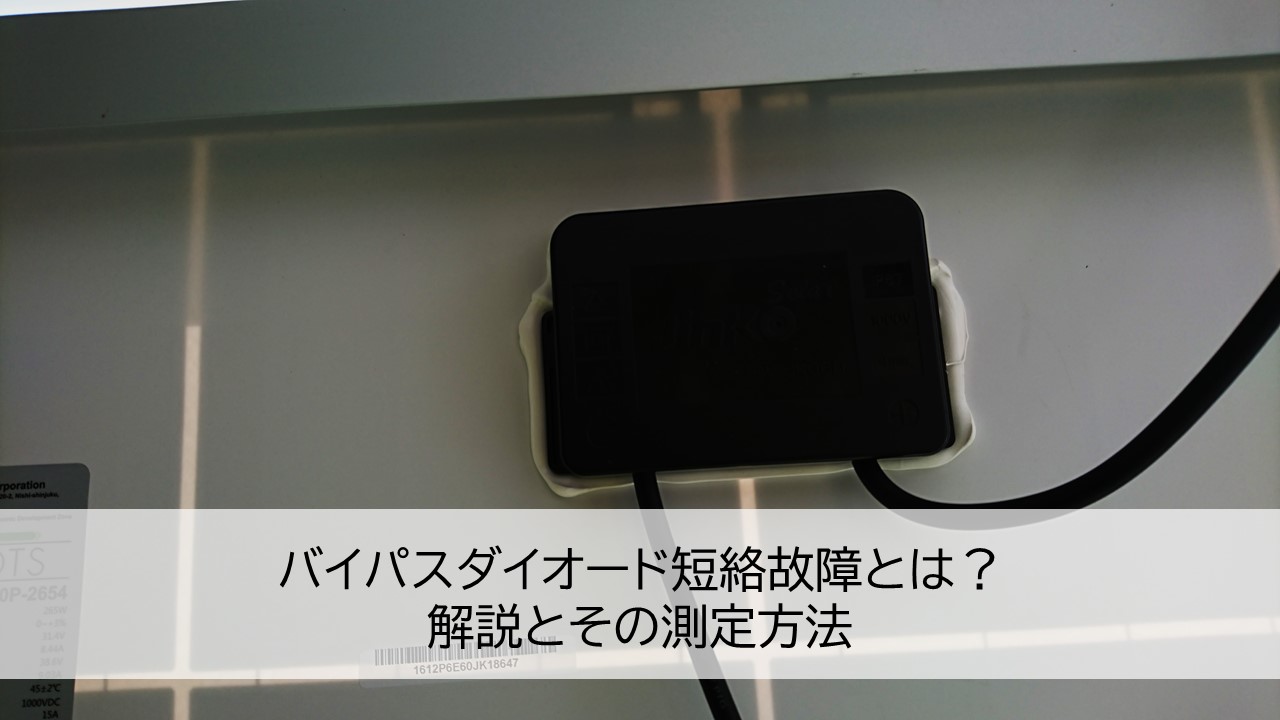 バイパスダイオード短絡故障とは?解説とその測定方法