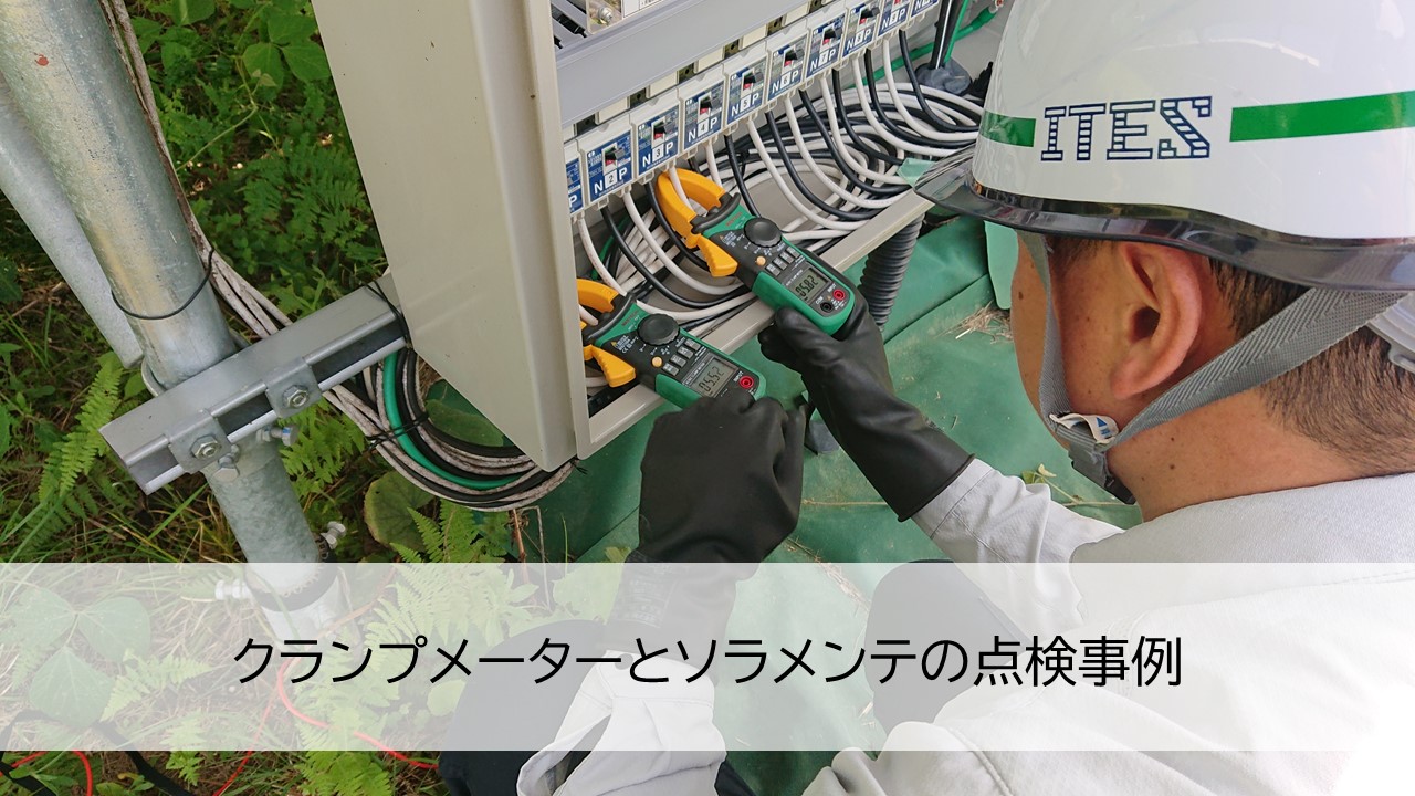 クランプメーターとソラメンテの点検事例