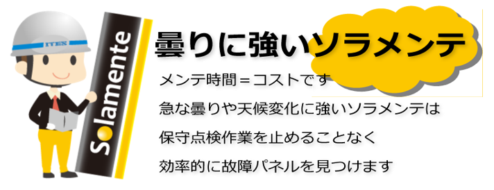 曇りに強いソラメンテ