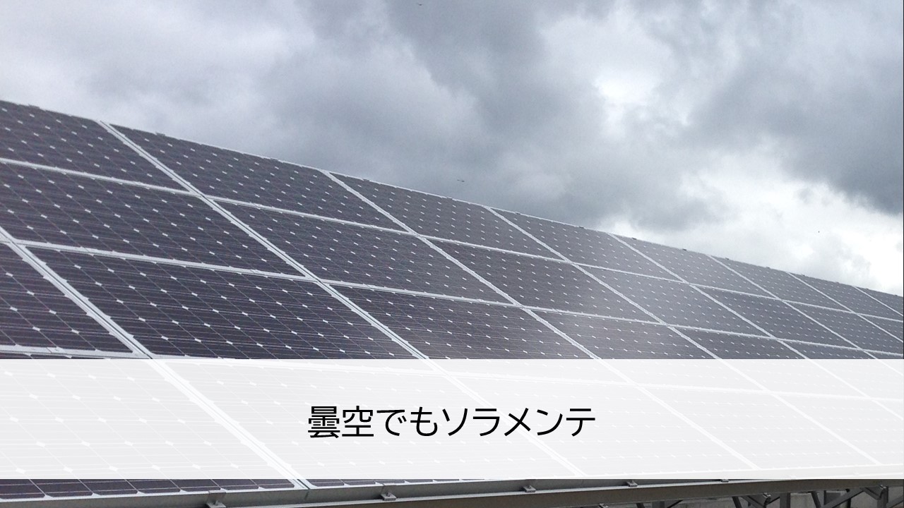 曇空でもソラメンテ