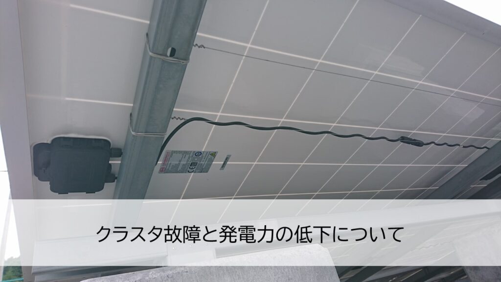 クラスタ故障と発電力の低下について