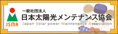 日本太陽光メンテナンス協会
