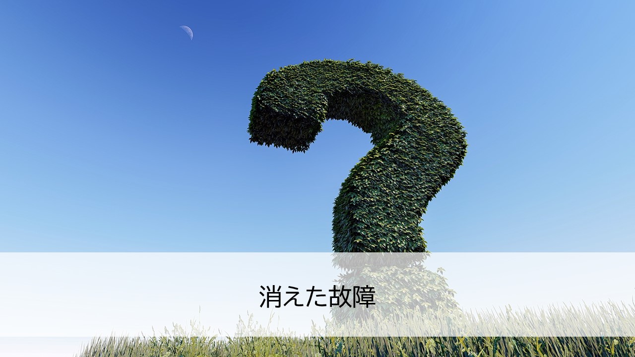 消えた故障