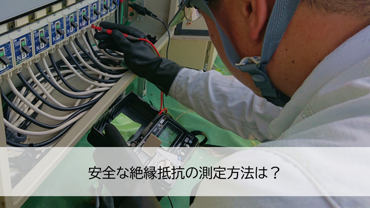 安全な絶縁抵抗の測定方法は?