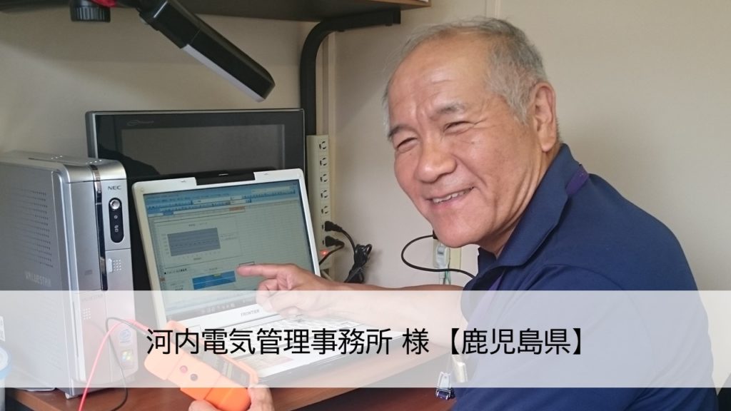 電気主任技術者が取組む太陽光パネルの健全性点検