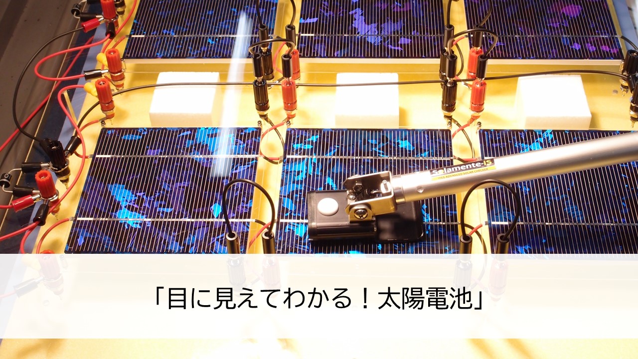「目に見えてわかる!太陽電池」