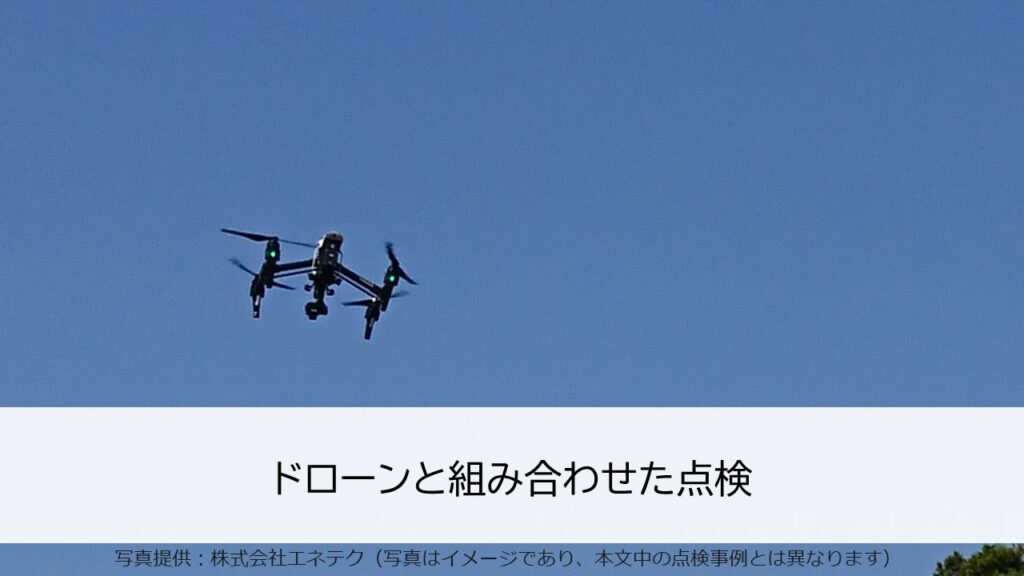 ドローンと組み合わせた点検