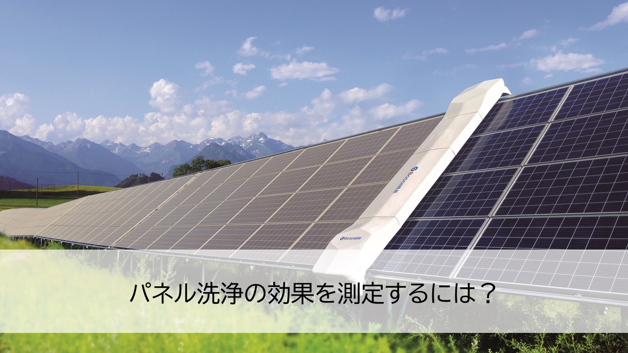 パネル洗浄の効果を測定するには?