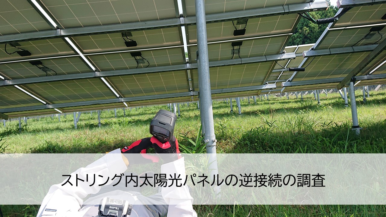 ストリング内太陽光パネルの逆接続の調査