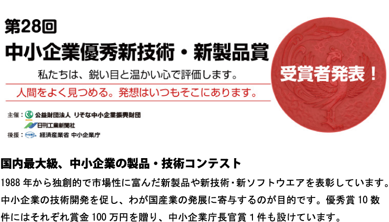 第28回中小企業優秀新技術・新製品賞