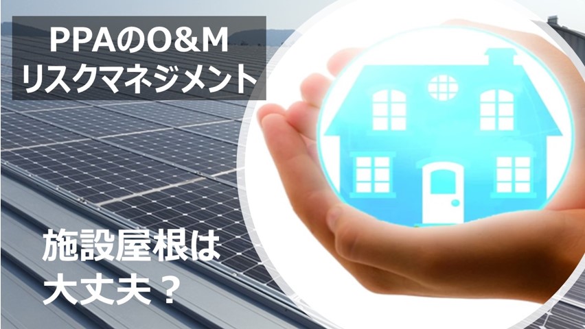 PPA事業者のO&M ～施設屋根の安全、あんしんのためのスマート保安～