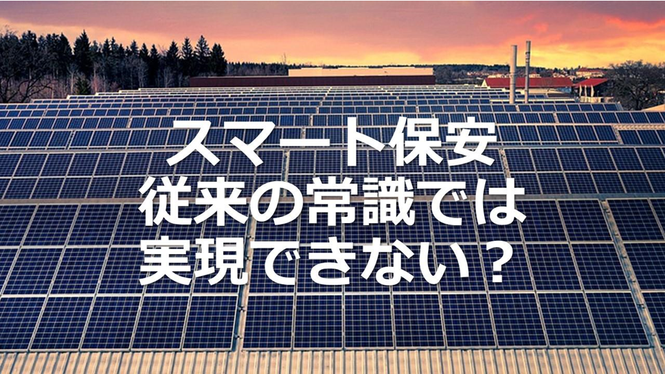 従来の常識で「スマート保安」は実現できない?
