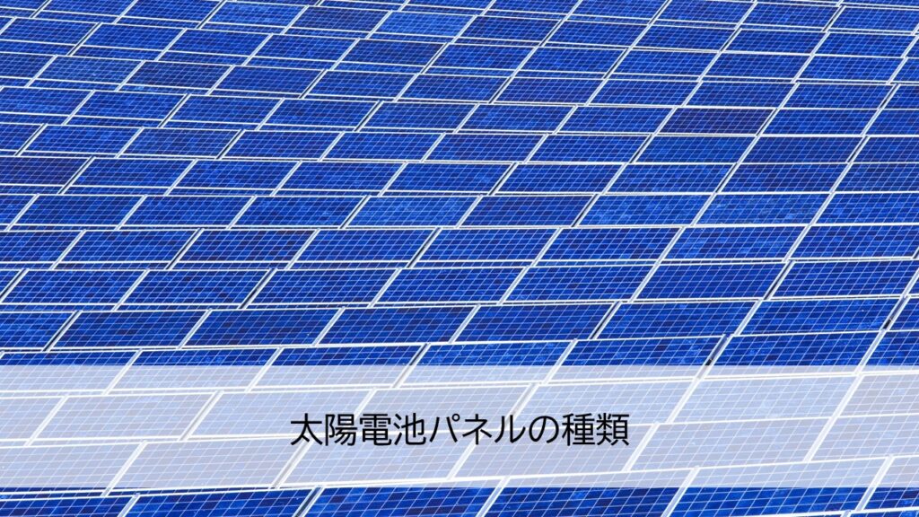 太陽電池パネルの種類