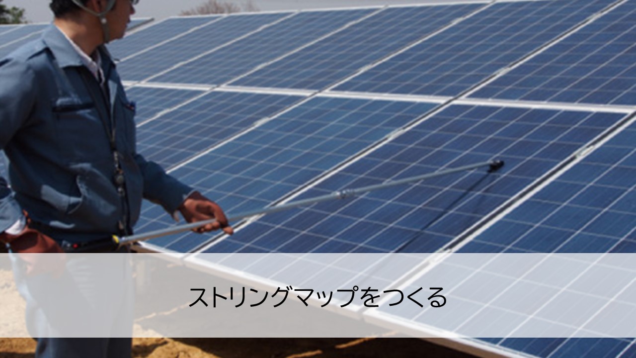 ストリングマップをつくる