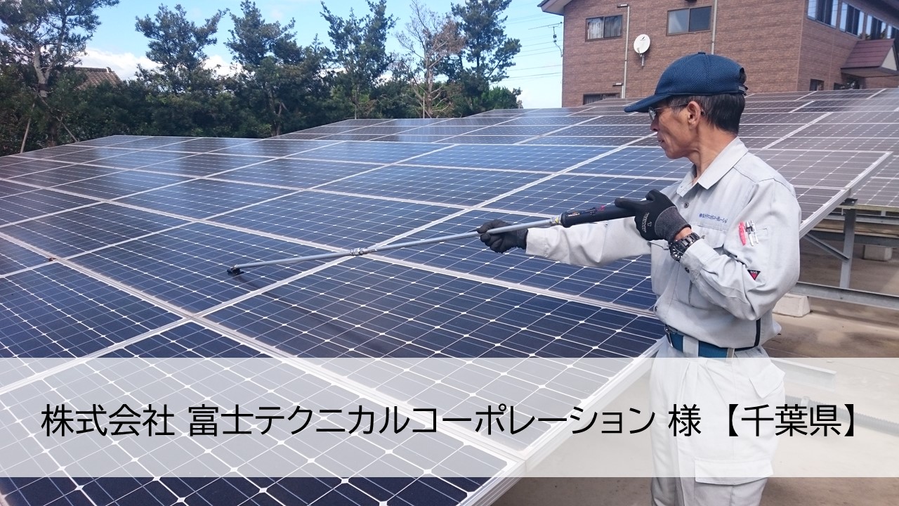 地元に根差した太陽光の番人