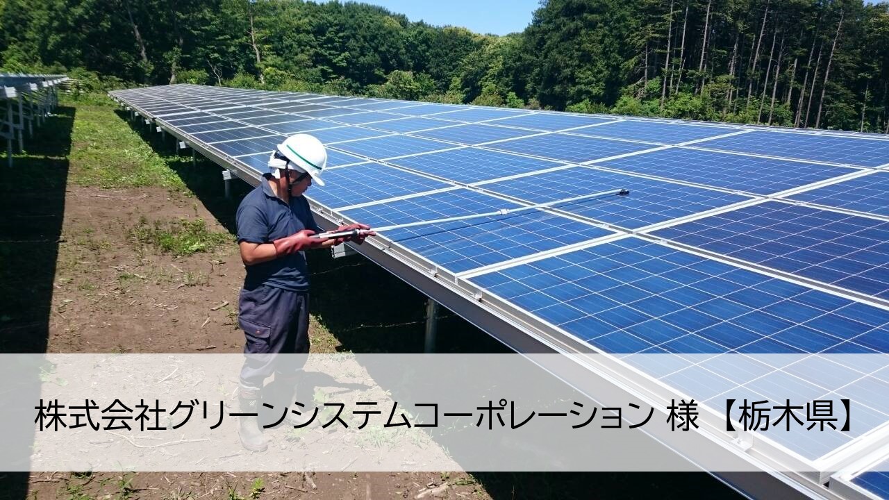 設置後も手を抜かない、メンテナンス重視の施工会社