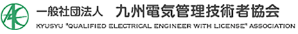 九州電気管理者協会