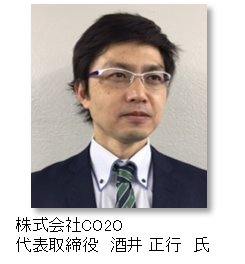 株式会社CO2O　代表取締役　酒井　正行　氏