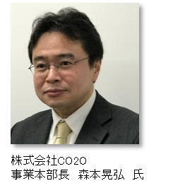 株式会社CO2O　事業本部長　森本　晃弘　氏