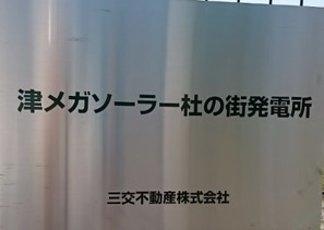 三交不動産株式会社 津メガソーラー杜の街発電所