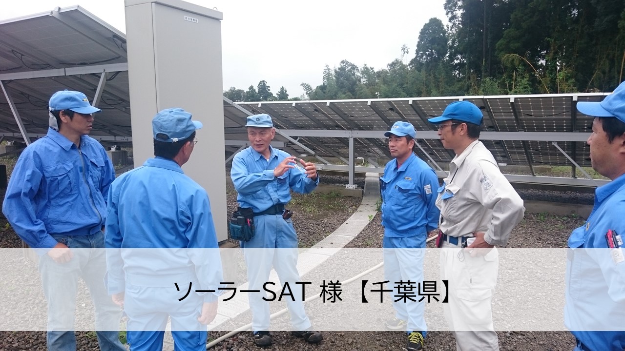 発電事業者から選ばれる電気主任技術者集団