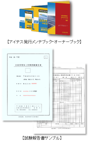 メンテナンスブックと報告書サンプル