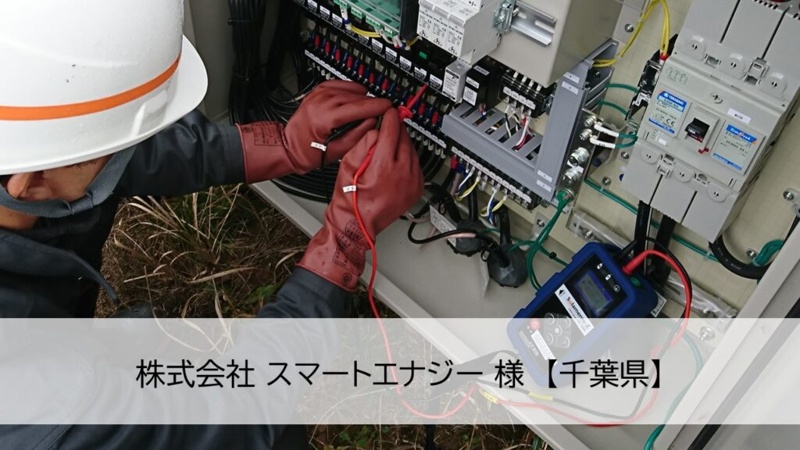 保安法人による太陽光発電システムのトータルO&M