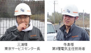 東京サービスセンター長 三浦様、第三種電気主任技術者寺島様