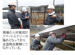 現場の人材育成がスマートエナジーの強みとなっており、全国拠点展開につながっている