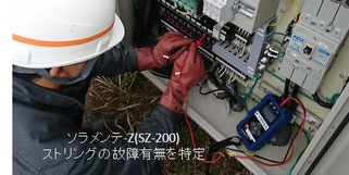ソラメンテ-Z (SZ-200) ストリングの故障有無を特定