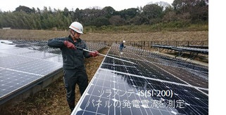 ソラメンテ-iS(SI-200)パネルの発電電流を測定