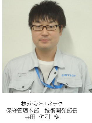 株式会社エネテク 保守権利本部 技術開発部長 寺田健利様