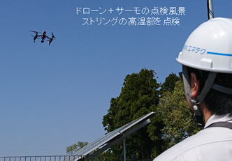 ドローン+サーモの点検風景 ストリングの高温部を点検