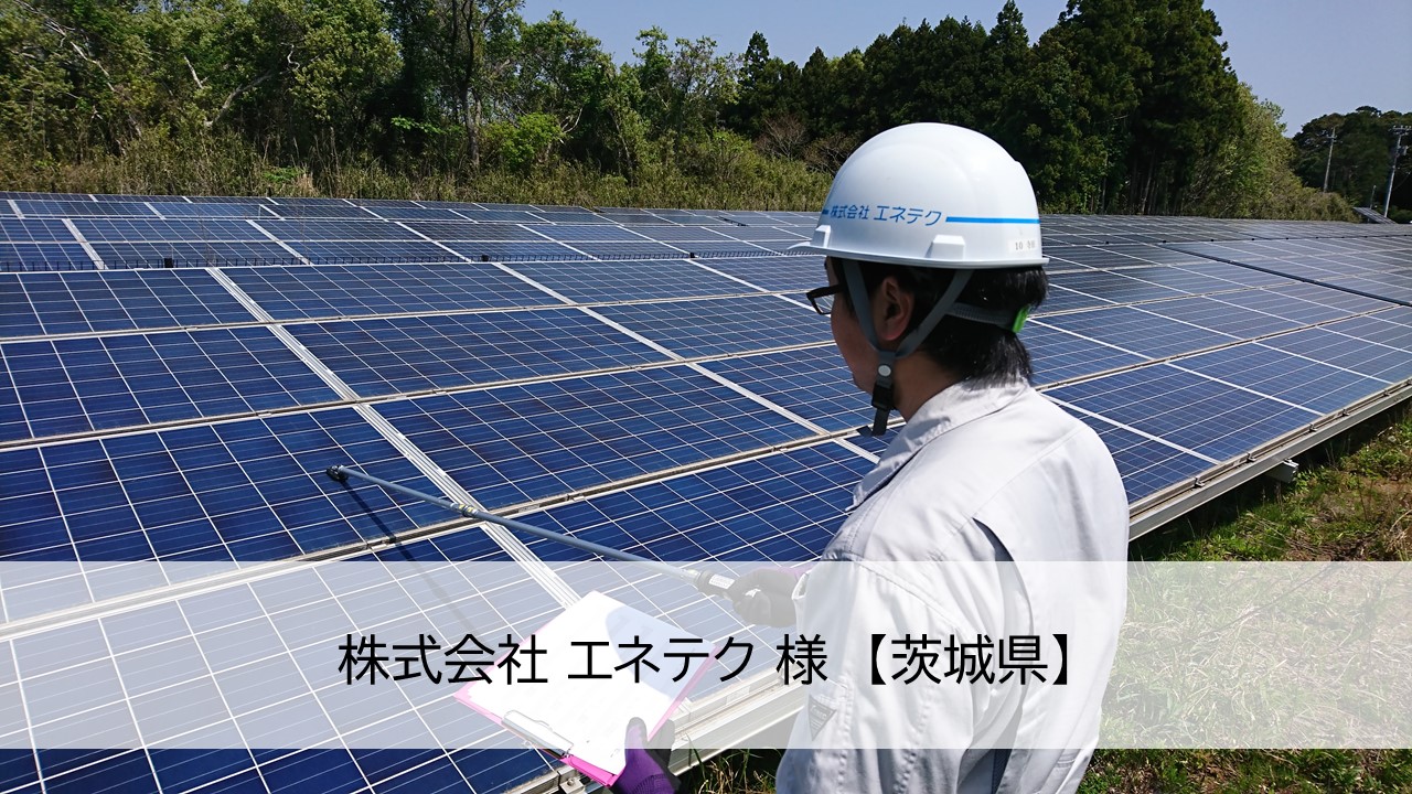 住宅からメガソーラーまで、他社施工にも積極的なO&M