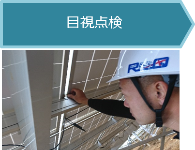 目視点検