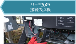 サーモカメラで接続の点検