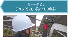 サーモカメラでジャンクションボックスの点検