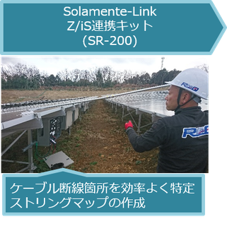 Z/iS連携キットでケーブル断線を特定