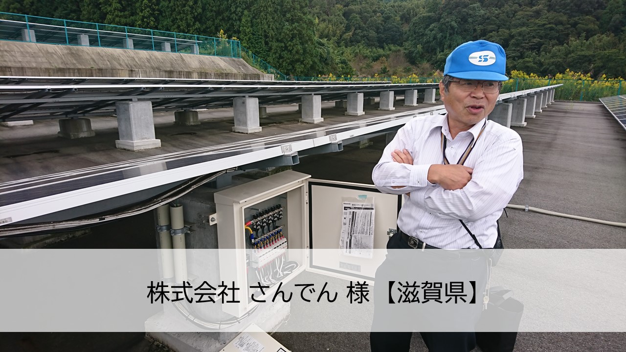 電気工事業から太陽光O&Mへ参入しビジネス拡大